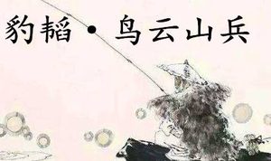 姜子牙《太公六韬》：《六韬·豹韬·鸟云山兵》例证以及赏析