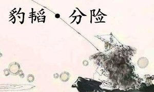 姜子牙《太公六韬》：《六韬·豹韬·分险》例证以及赏析