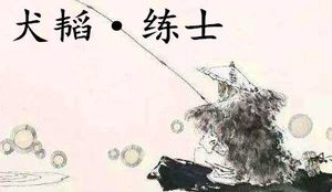 姜子牙《太公六韬》：《六韬·犬韬·练士》赏析以及例证