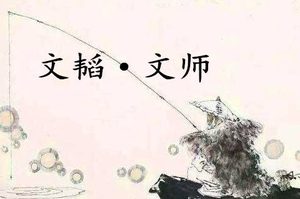 《六韬·文韬·文师》的原文是什么？该如何赏析呢？