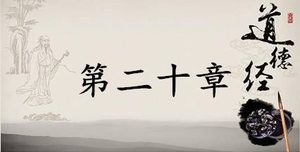 老子《道德经》：第二十章赏析以及其延伸阅读