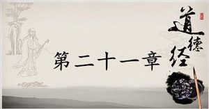 老子《道德经》：第二十一章赏析以及其延伸阅读