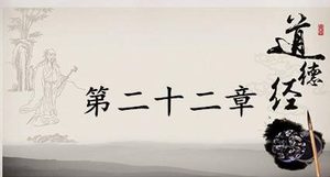 老子《道德经》：第二十二章赏析以及其延伸阅读