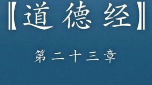 老子《道德经》：第二十三章赏析以及其延伸阅读