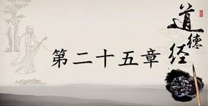 老子《道德经》：第二十五章赏析以及其延伸阅读
