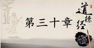老子《道德经》：第三十章赏析以及其延伸阅读