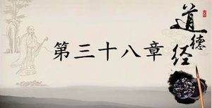 老子《道德经》：第三十八章赏析以及其延伸阅读