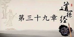 老子《道德经》：第三十九章赏析以及其延伸阅读
