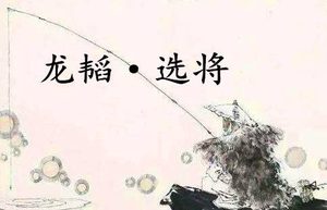 《六韬·龙韬·选将》的原文是什么？该如何翻译呢？