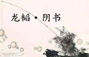 《六韬·龙韬·阴书》的原文是什么？该如何理解呢？