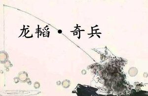 《六韬·龙韬·奇兵》的原文是什么？该如何理解呢？
