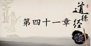 老子《道德经》：第四十一章赏析以及其延伸阅读