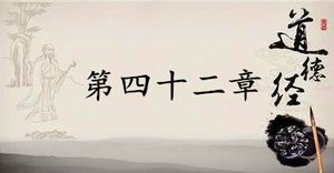 老子《道德经》：第四十二章赏析以及其延伸阅读