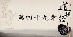 老子《道德经》：第四十九章赏析以及其延伸阅读