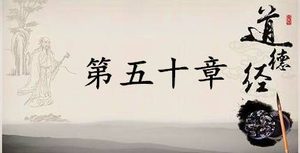 老子《道德经》：第五十章赏析以及其延伸阅读