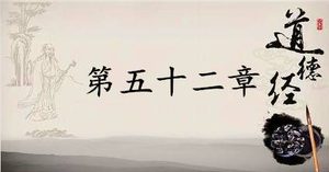 老子《道德经》：第五十二章赏析以及其延伸阅读