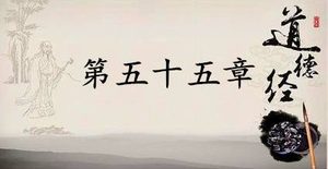 老子《道德经》：第五十五章赏析以及其延伸阅读