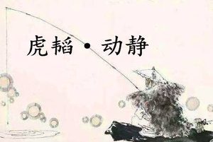 《六韬·虎韬·动静》的原文是什么？该如何解释呢？