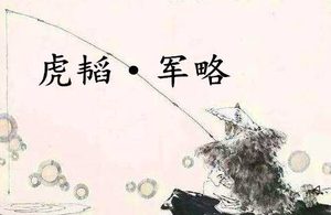 《六韬·虎韬·军略》的原文是什么？该如何解释呢？