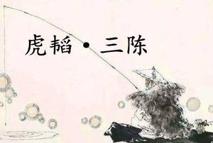 《六韬·虎韬·三陈》的原文是什么？该如何理解呢？