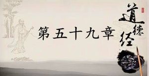 老子《道德经》：第五十九章赏析以及其延伸阅读