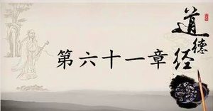老子《道德经》：第六十一章赏析以及其延伸阅读