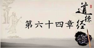 老子《道德经》：第六十四章赏析以及其延伸阅读