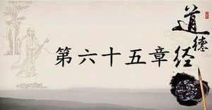 老子《道德经》：第六十五章赏析以及其延伸阅读