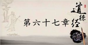 老子《道德经》：第六十七章赏析以及其延伸阅读