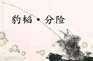 《六韬·豹韬·分险》的原文是什么？该如何理解呢？