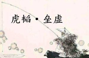 姜子牙兵书《六韬·虎韬·垒虚》原文及赏析
