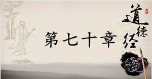 老子《道德经》：第七十章赏析以及其延伸阅读