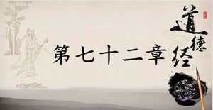 老子《道德经》：第七十二章赏析以及其延伸阅读