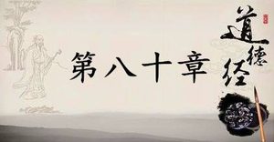 老子《道德经》：第八十章赏析以及其延伸阅读