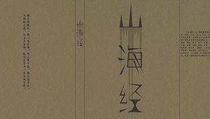 先秦时期地理著作：《山海经·海内西经》原文以及赏析