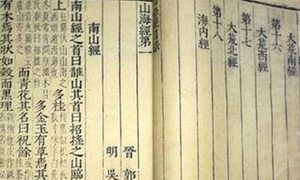 先秦时期地理著作：《山海经·海内东经》原文以及赏析
