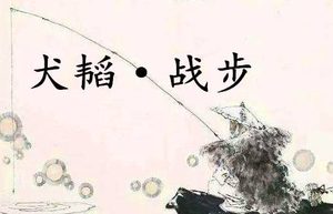 姜子牙兵书《六韬·犬韬·战步》原文及赏析
