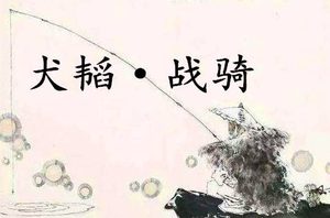 《六韬·犬韬·战骑》讲了什么？有哪些历史的实例呢？