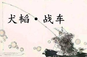 《六韬·犬韬·战车》的原文是什么？该如何理解呢？