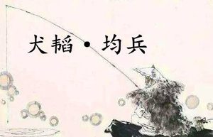 《六韬·犬韬·均兵》的原文是什么？该如何理解呢？