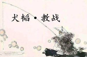姜子牙兵书《六韬·犬韬·教战》原文及赏析