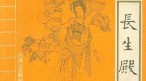 《长生殿》简介：清初剧作家洪昇创作的传奇(戏剧)