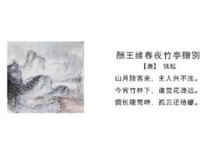 钱起所作的《酬王维春夜竹亭赠别》，表现了对王维亦官亦隐生活的羡慕