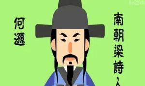 南北朝诗词代表人物生平简介：何逊，后人称为“何记室”