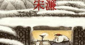 明代诗词代表人物生平简介：宋濂，被誉为“开国文臣之首”