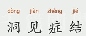 成语“洞见症结”有什么历史典故吗？“洞见症结”的意思是什么？