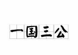 成语“一国三公”是什么意思？“一国三公”含义详解