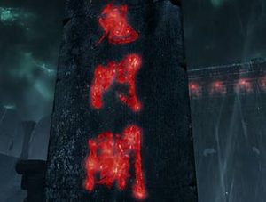 冥界的入口不仅仅只有鬼门关，还有其他四个