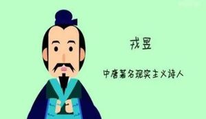 戎昱简介：唐代诗人，中唐时期的著名现实主义诗人