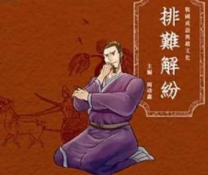 成语“排难解纷”是什么意思？这个成语来源于哪个故事？